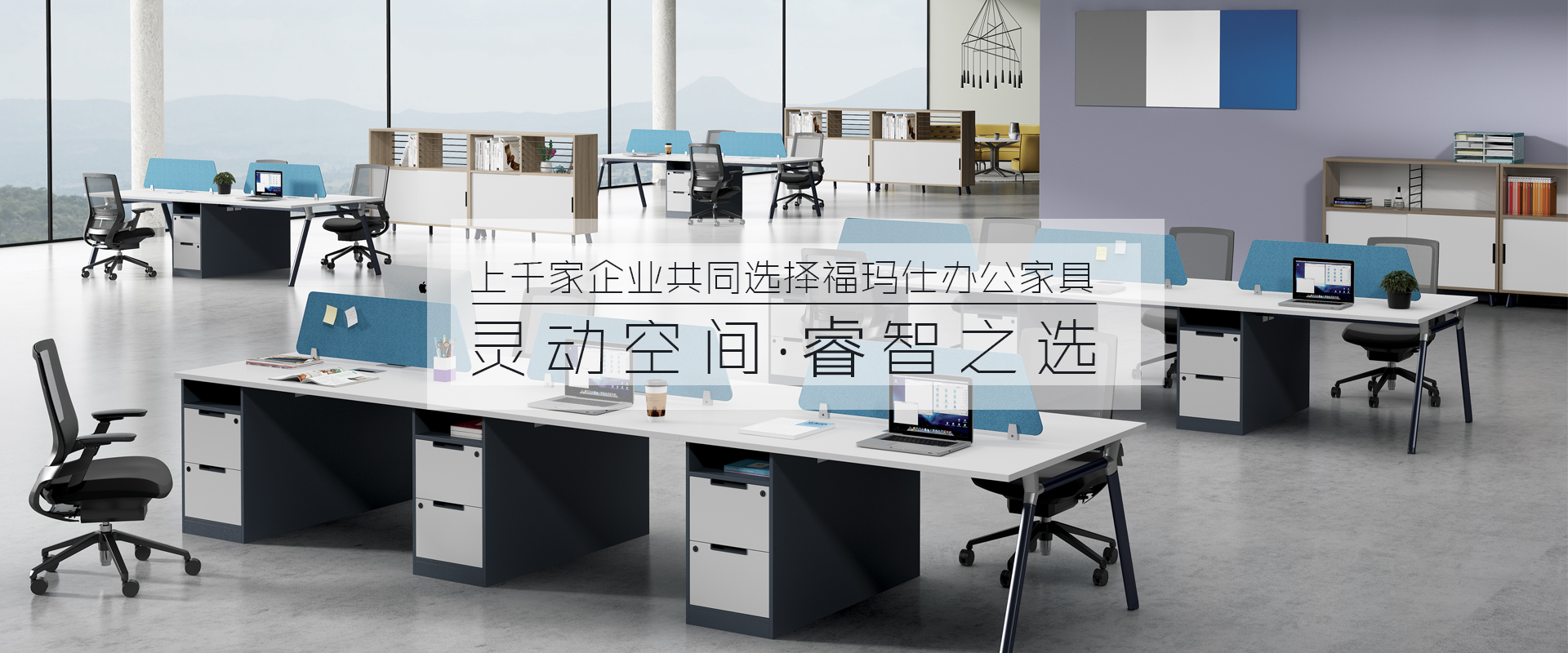 福瑪仕-17年專注辦公家具配套解決方案服務,中山辦公家具首選品牌